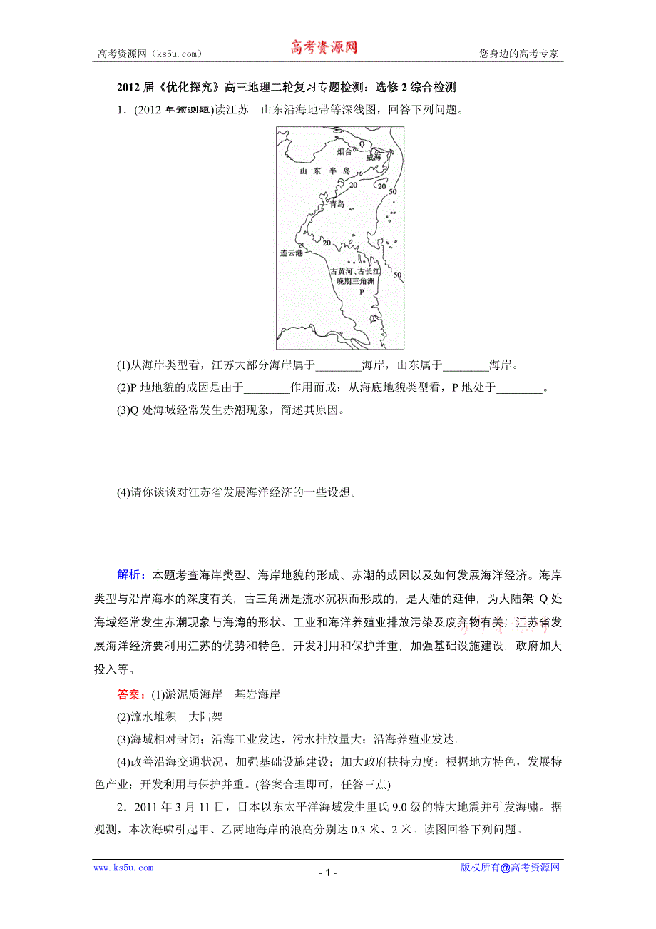 2012届高三地理《优化探究》二轮复习专题检测：选修2综合检测.doc_第1页