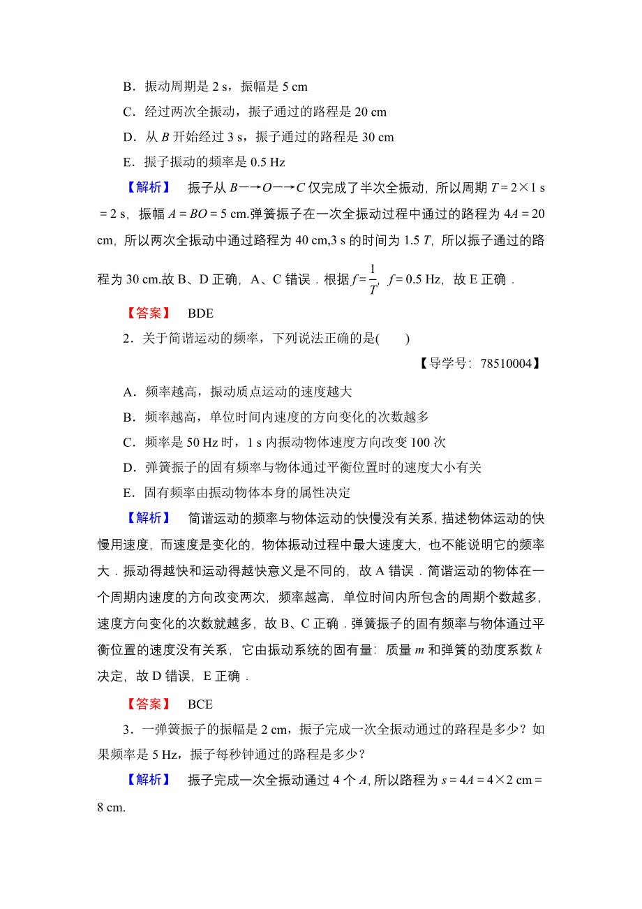 2016-2017学年高中物理鲁科版选修3-4学案：第1章 第2节 振动的描述 WORD版含解析.doc_第3页