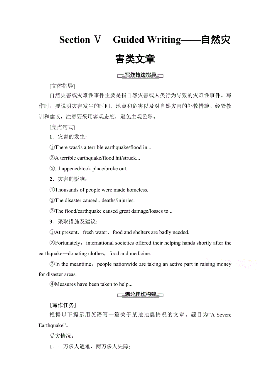 2020-2021学年外研版英语必修3教师用书：MODULE 3 SECTION Ⅴ　GUIDED WRITING——自然灾害类文章 WORD版含解析.doc_第1页