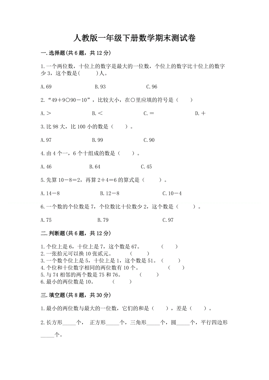 人教版一年级下册数学期末测试卷ab卷.docx_第1页