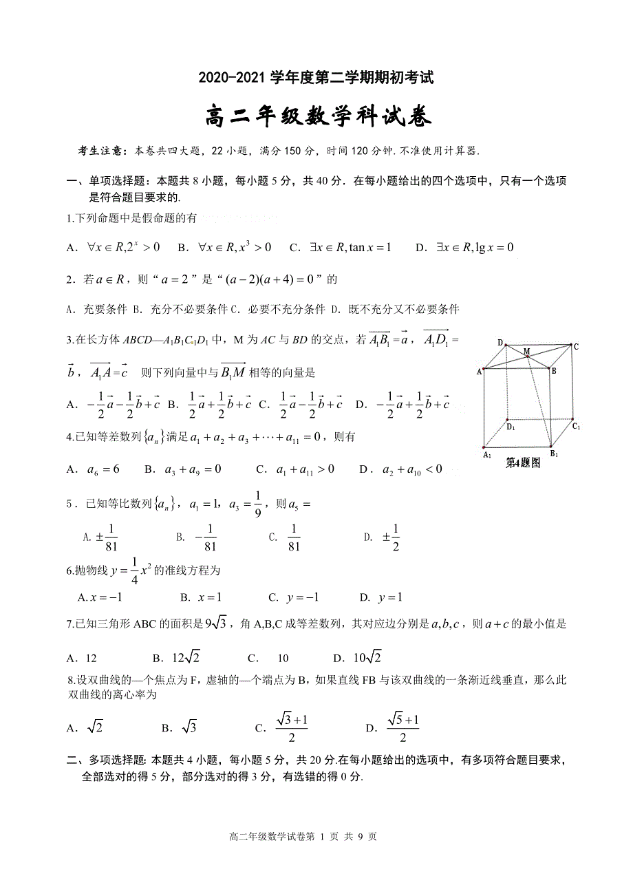 广东省东莞市光明中学2020-2021学年高二下学期期初考试数学试题 WORD版含答案.doc_第1页