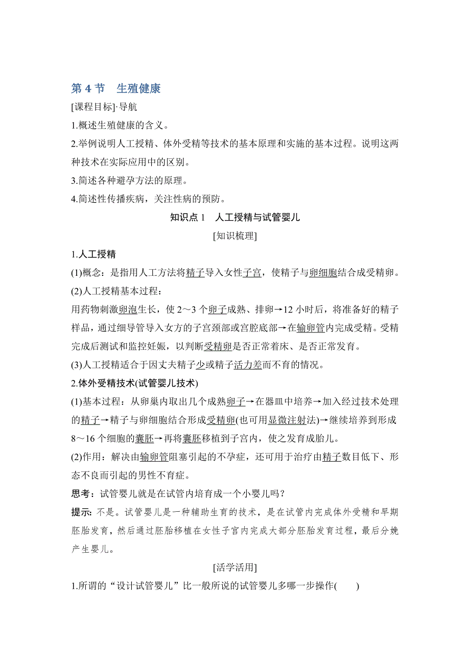 2018版生物《课堂讲义》人教版选修二学案：第1章 第4节　生殖健康 WORD版含解析.doc_第1页