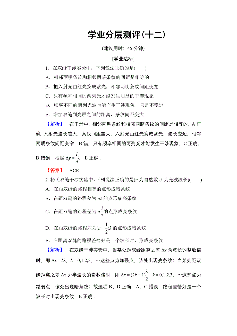 2016-2017学年高中物理鲁科版选修3-4学业分层测评12 光的干涉 WORD版含解析.doc_第1页