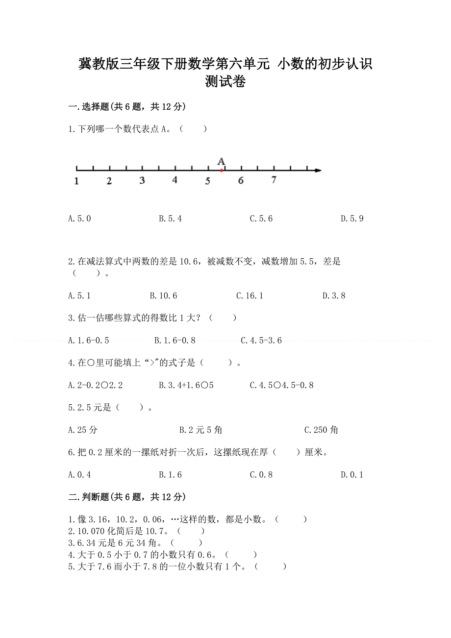 冀教版三年级下册数学第六单元 小数的初步认识 测试卷精品（全优）.docx_第1页