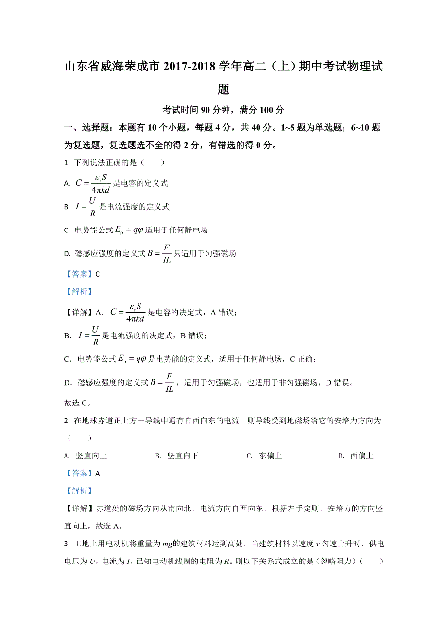 山东省威海荣成市2017-2018学年高二上学期期中考试物理试卷 WORD版含解析.doc_第1页