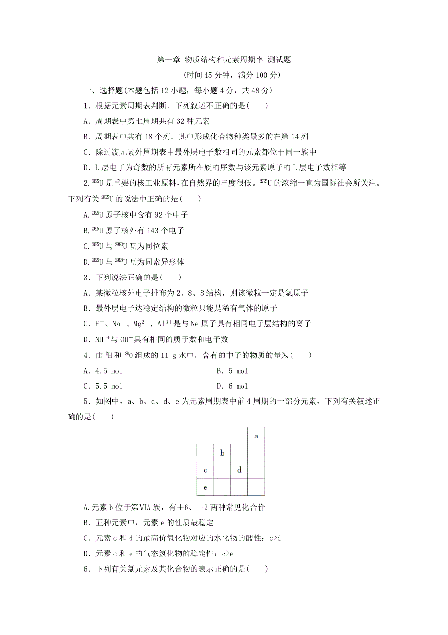 人教版高中化学必修2同步习题：第1章 物质结构和元素周期率 测试题 WORD版含答案.doc_第1页