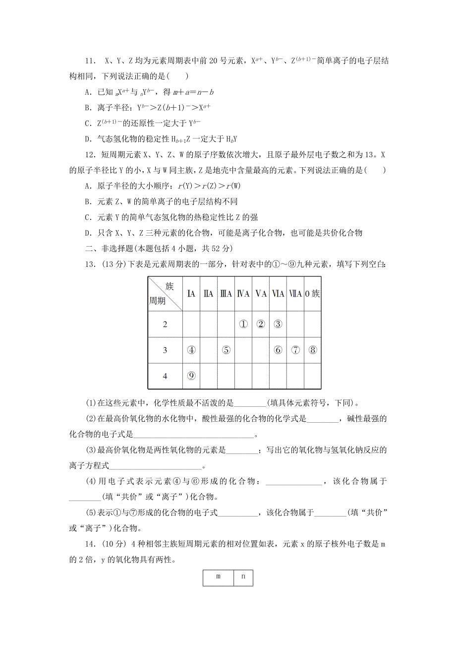 人教版高中化学必修2同步习题：第1章 物质结构和元素周期率 测试题 WORD版含答案.doc_第3页
