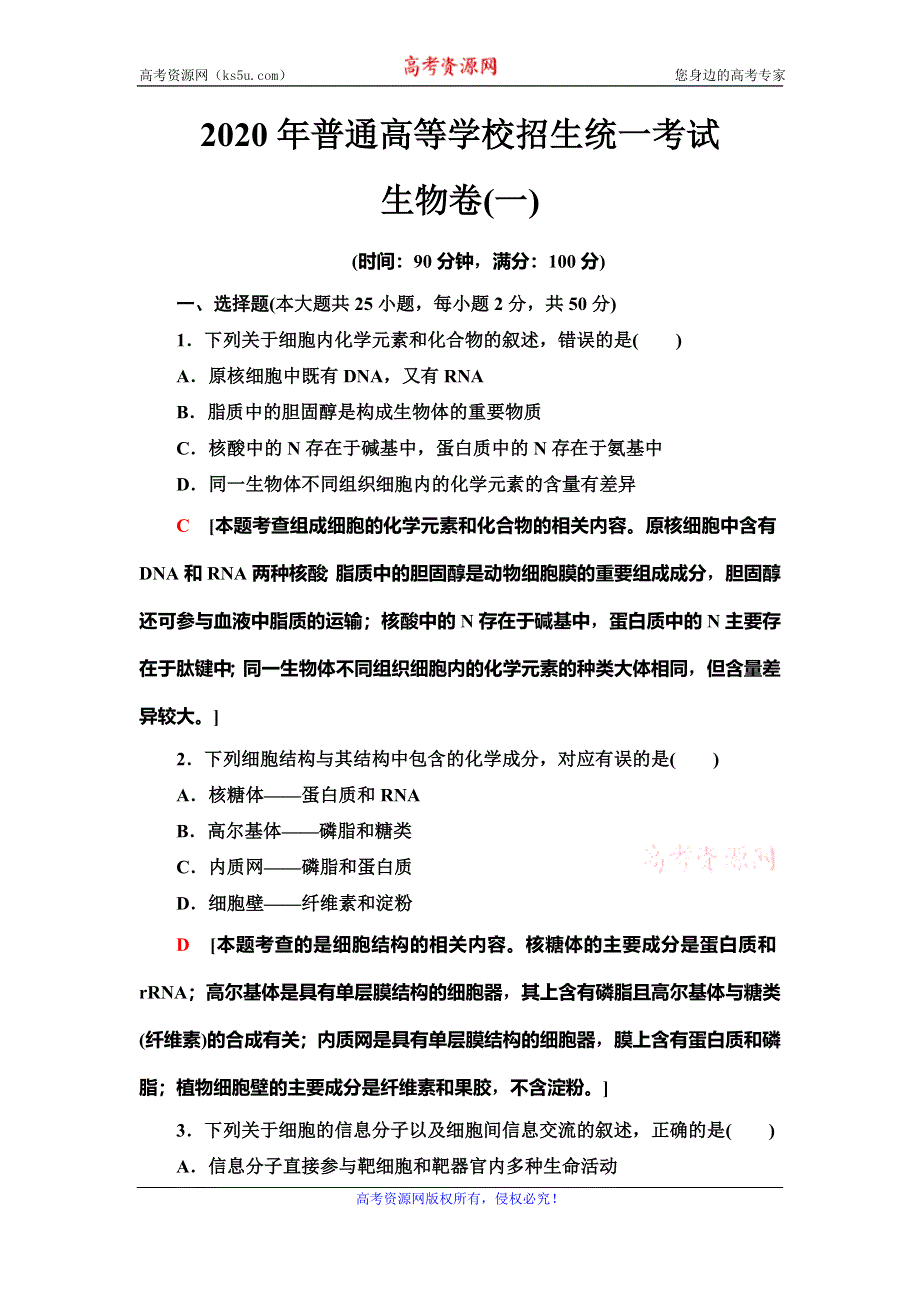 2020年普通高等学校招生统一考试生物模拟卷1 WORD版含解析.doc_第1页