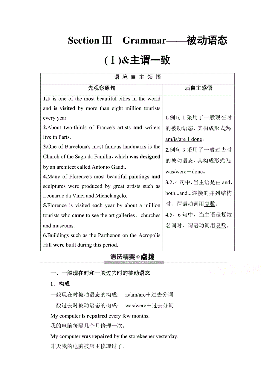 2020-2021学年外研版英语必修3教师用书：MODULE 1 SECTION Ⅲ　GRAMMAR——被动语态（Ⅰ）&主谓一致 WORD版含解析.doc_第1页