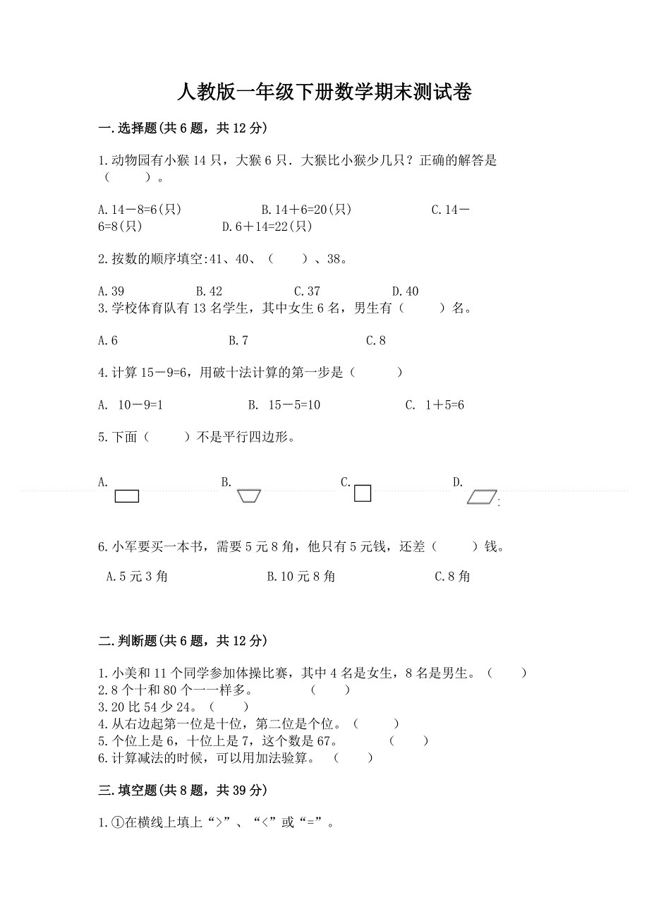 人教版一年级下册数学期末测试卷word.docx_第1页