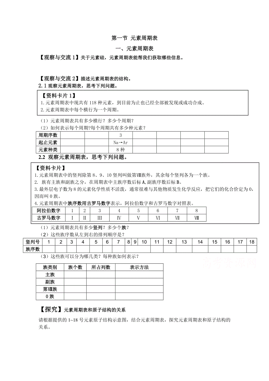 人教版高中化学优课精选必修2导学案 第一章 物质结构 元素周期律 第一节 元素周期表1.doc_第1页