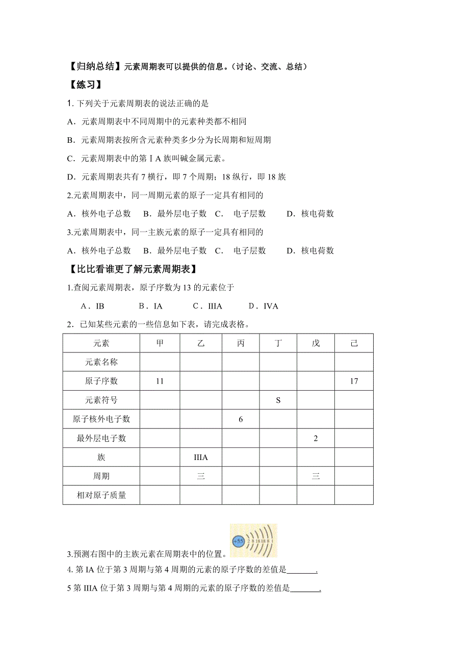 人教版高中化学优课精选必修2导学案 第一章 物质结构 元素周期律 第一节 元素周期表1.doc_第2页