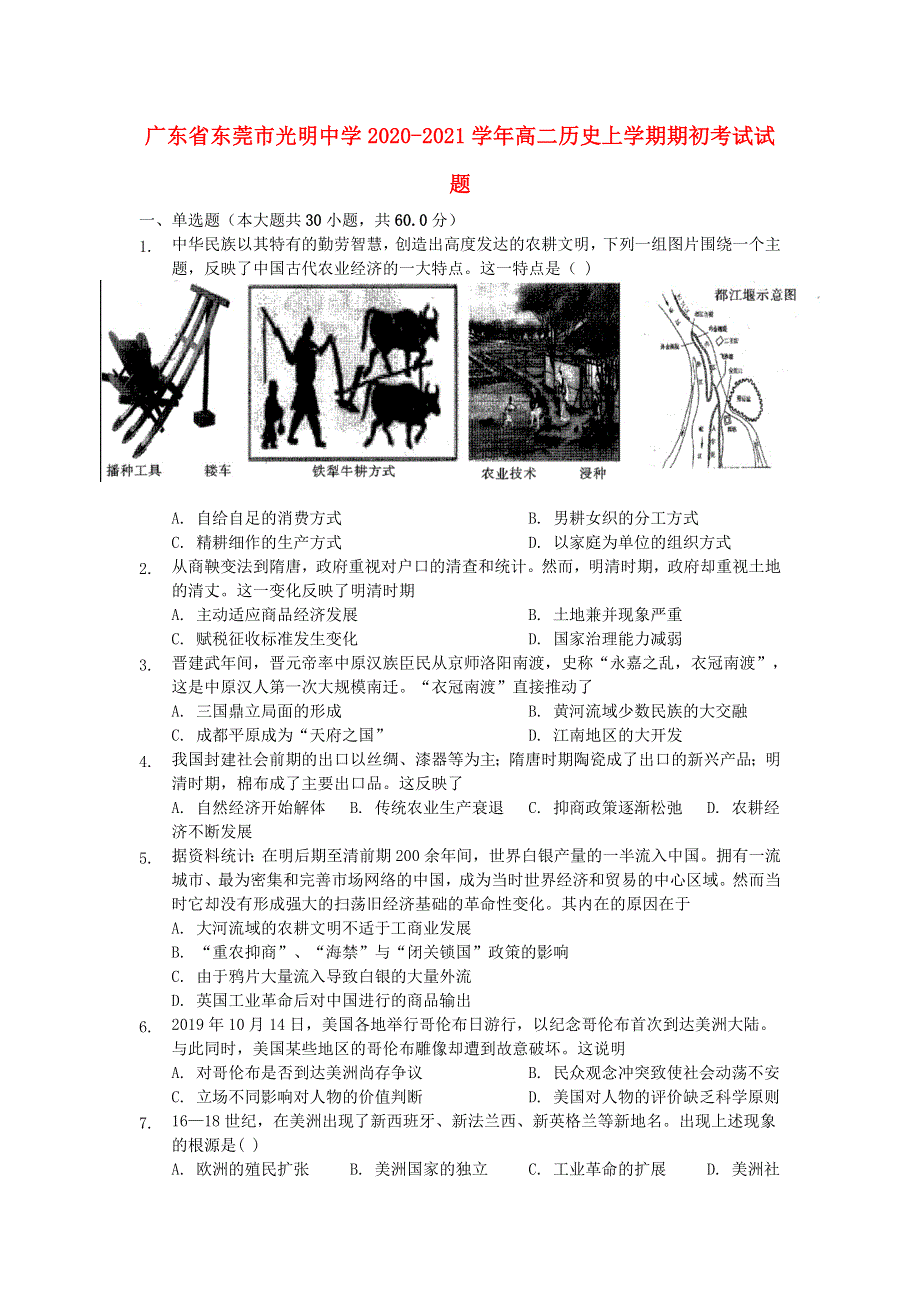 广东省东莞市光明中学2020-2021学年高二历史上学期期初考试试题.doc_第1页