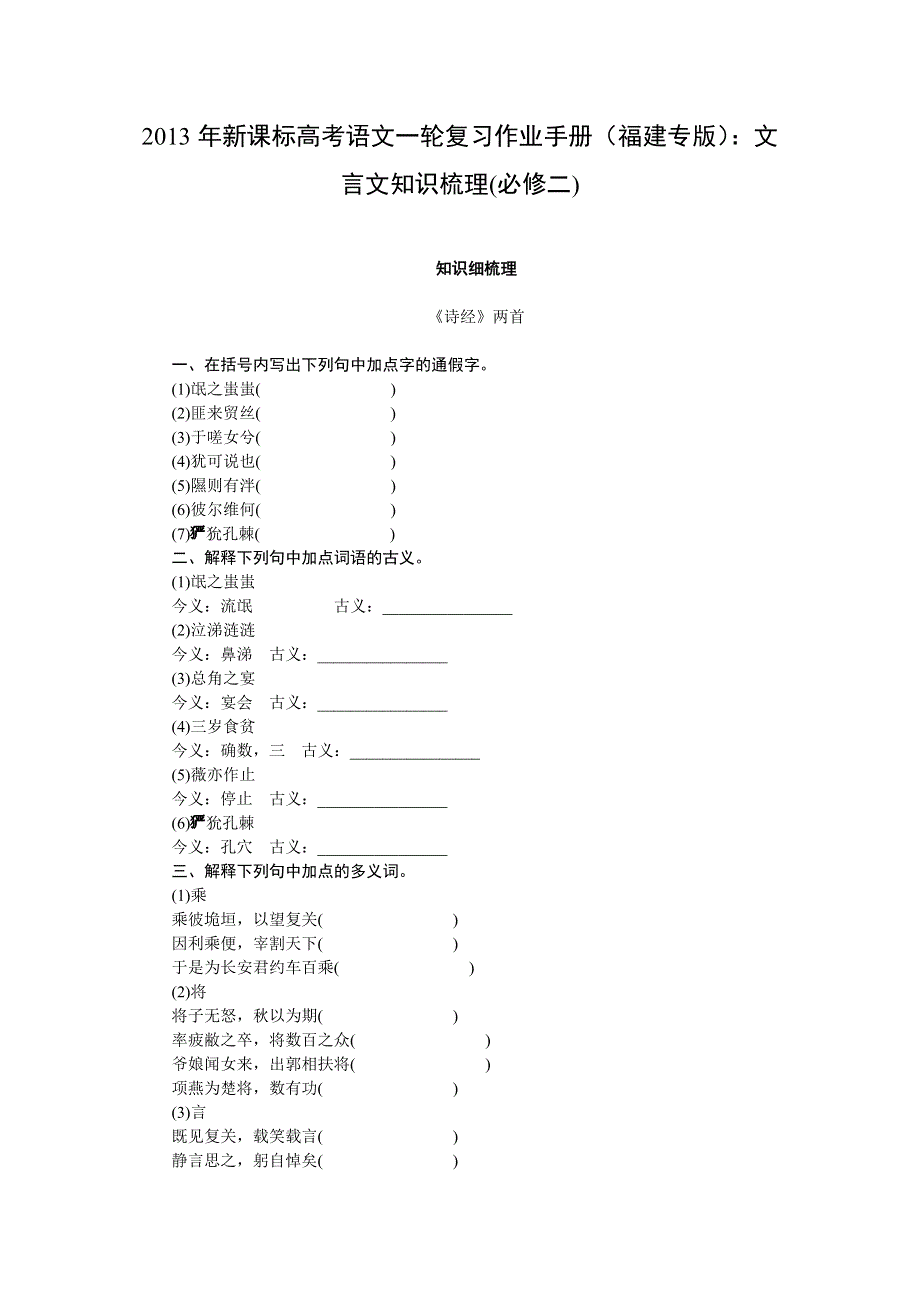 2013年新课标高考语文一轮复习作业手册（福建专版）：文言文知识梳理(必修二).doc_第1页