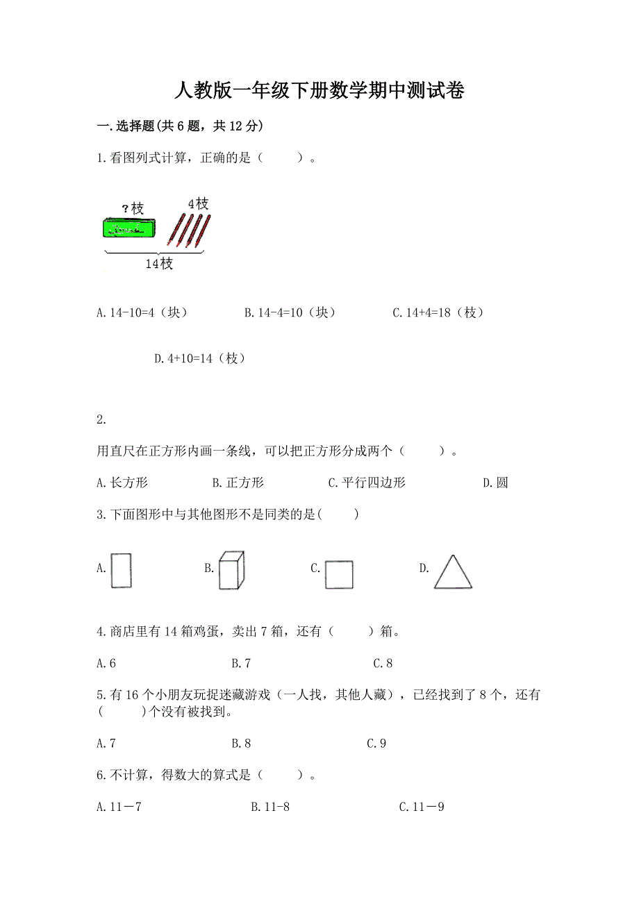 人教版一年级下册数学期中测试卷（有一套）.docx_第1页