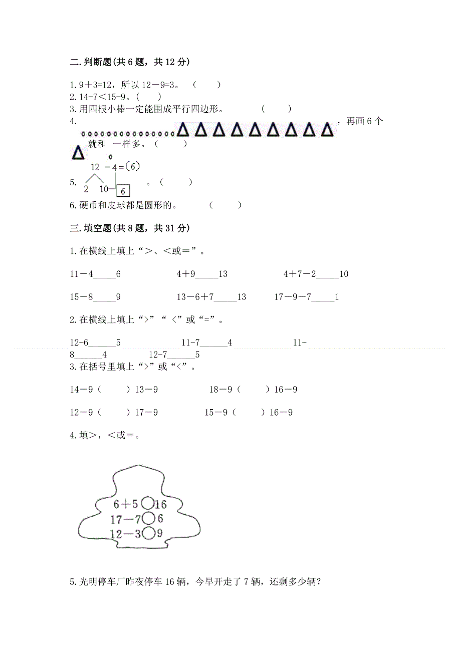 人教版一年级下册数学期中测试卷（有一套）.docx_第2页