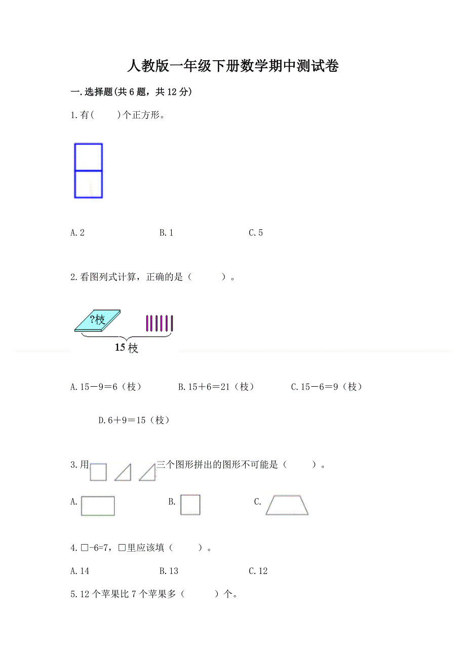 人教版一年级下册数学期中测试卷（巩固）word版.docx_第1页