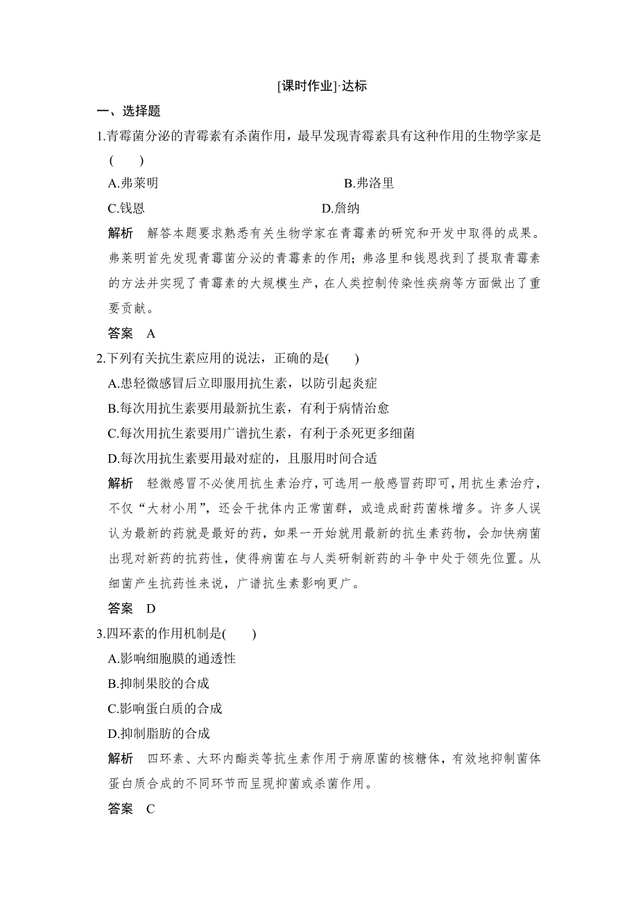 2018版生物《课堂讲义》人教版选修二练习：1-1抗生素的合理使用课时作业 WORD版含解析.doc_第1页