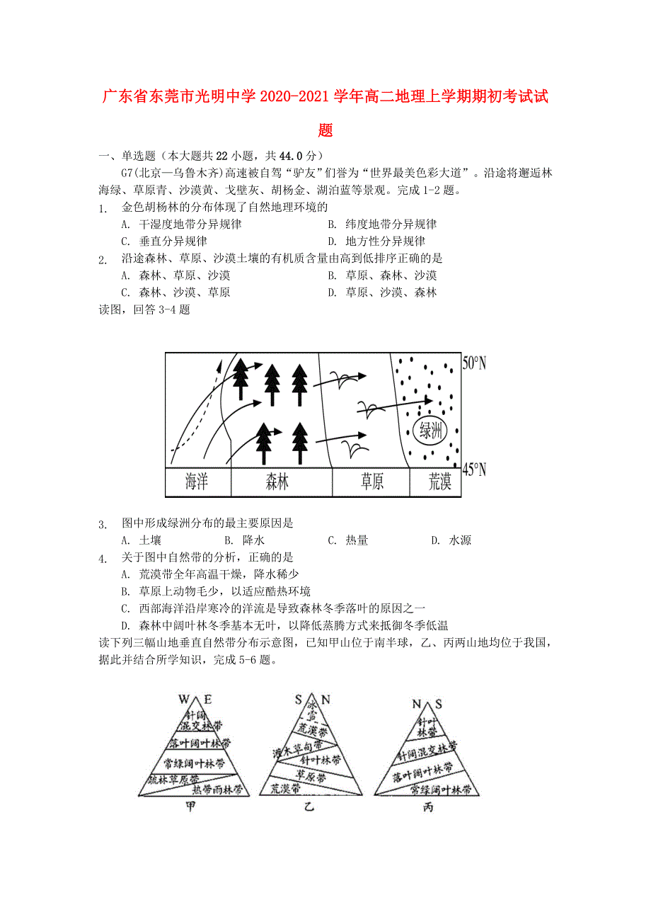 广东省东莞市光明中学2020-2021学年高二地理上学期期初考试试题.doc_第1页