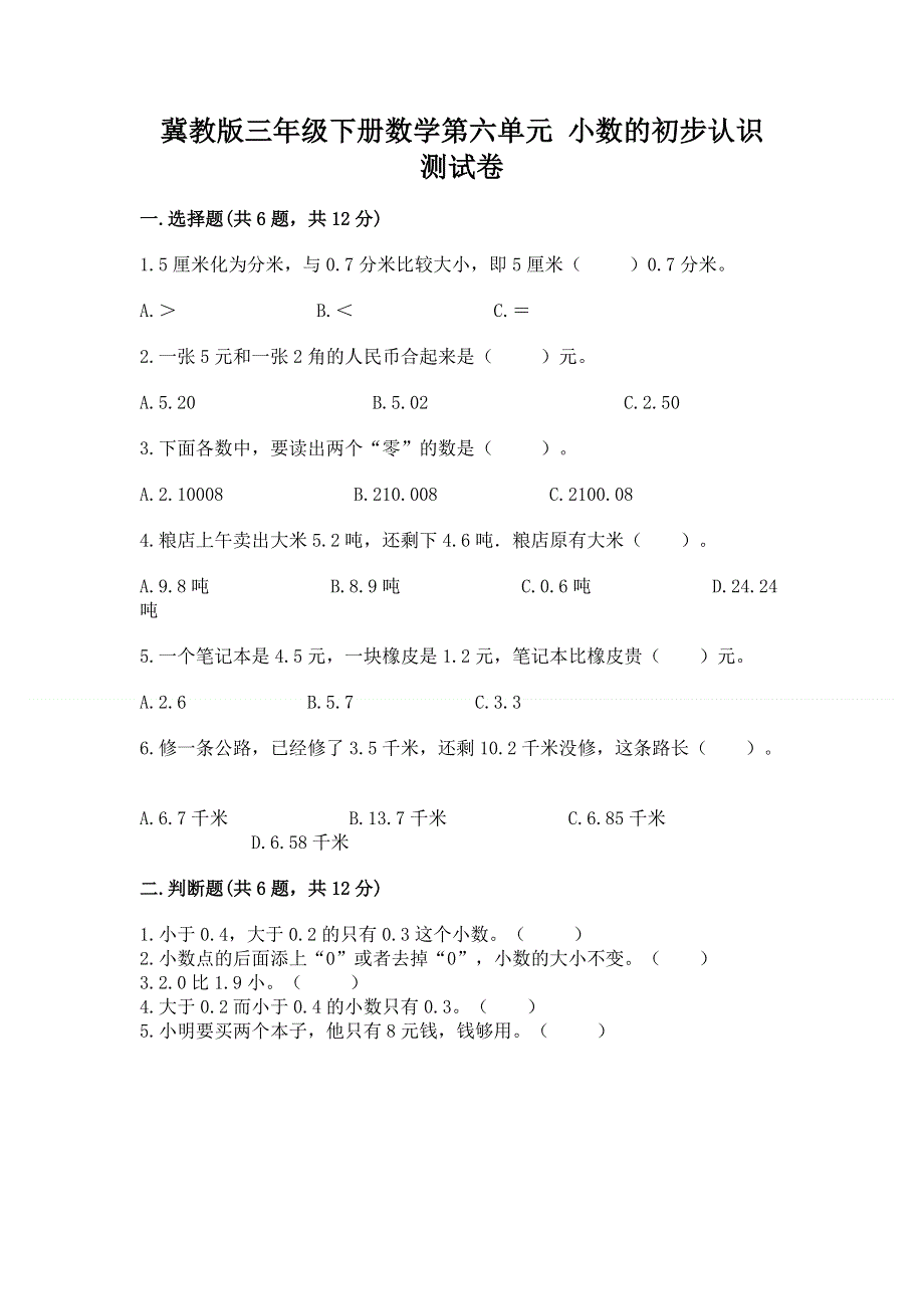 冀教版三年级下册数学第六单元 小数的初步认识 测试卷精品【黄金题型】.docx_第1页