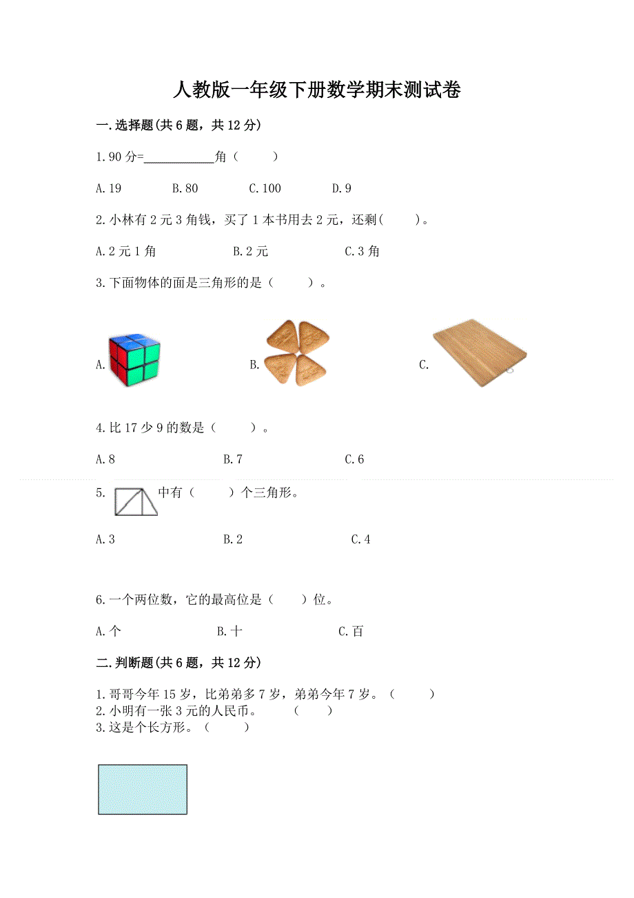 人教版一年级下册数学期末测试卷a4版打印.docx_第1页