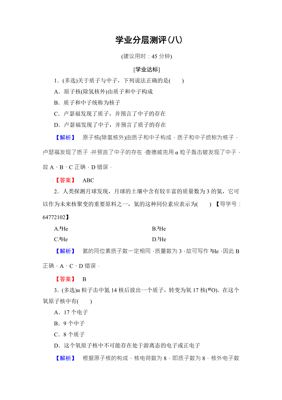 2018版物理（鲁科版）新课堂同步选修3-5文档：学业分层测评 8 原子核结构 WORD版含解析.doc_第1页