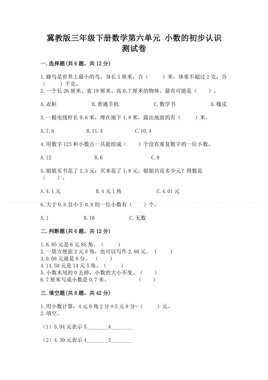 冀教版三年级下册数学第六单元 小数的初步认识 测试卷精品（A卷）.docx_第1页