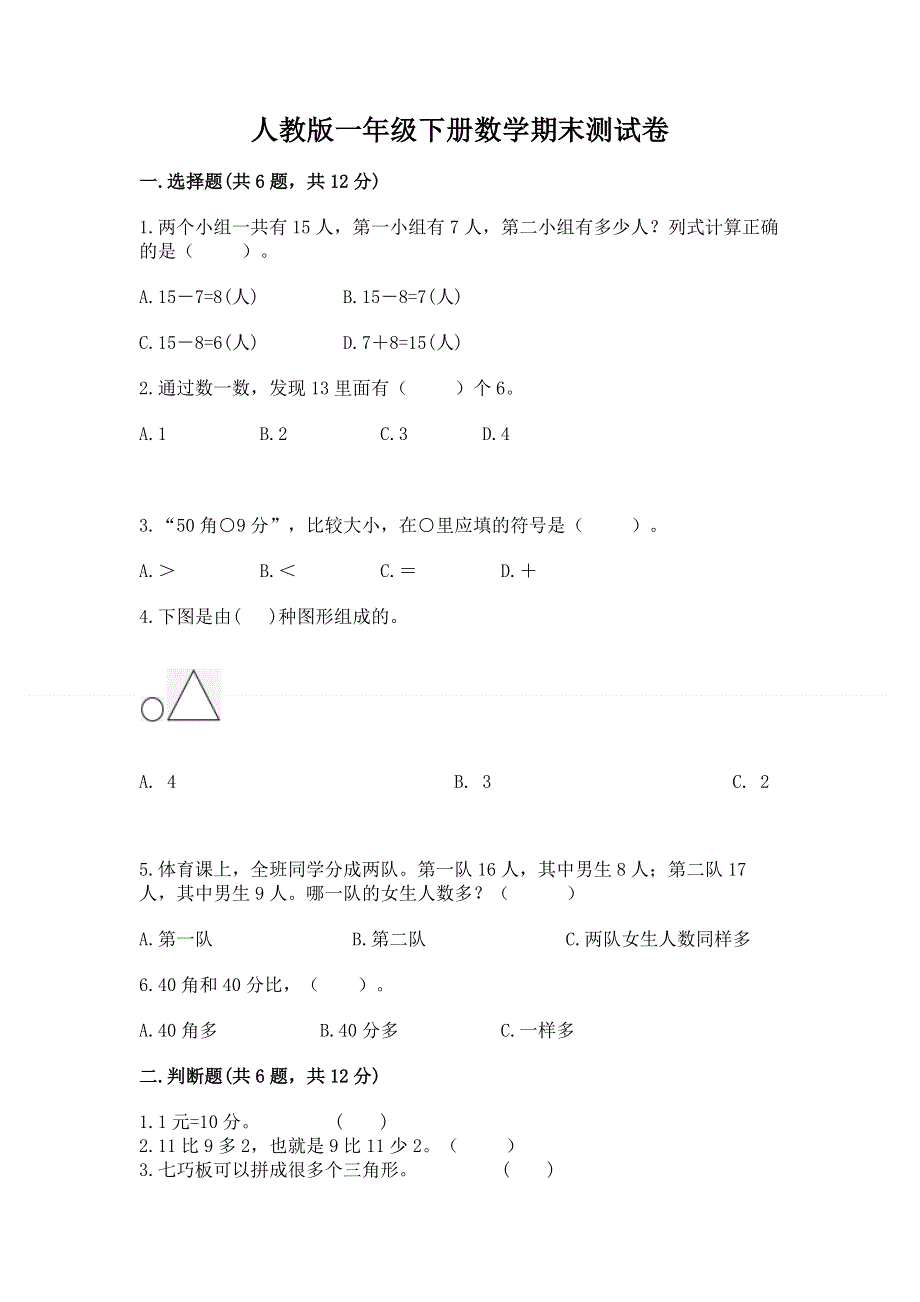 人教版一年级下册数学期末测试卷【中心小学】.docx_第1页