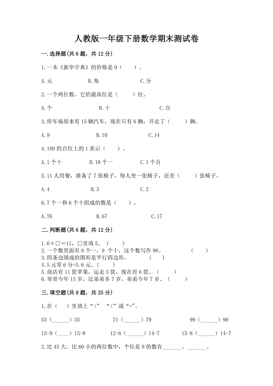 人教版一年级下册数学期末测试卷【全优】.docx_第1页