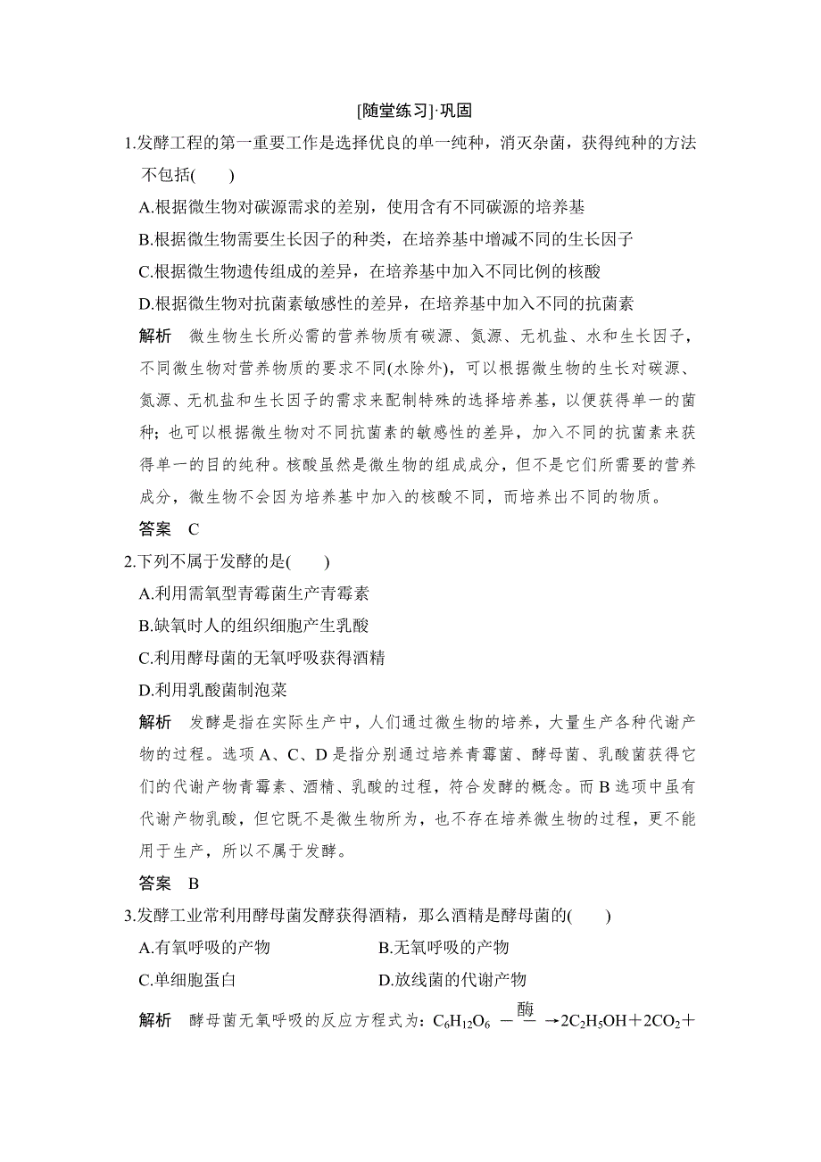 2018版生物《课堂讲义》人教版选修二练习：3-1微生物发酵及其应用随堂练习 WORD版含解析.doc_第1页