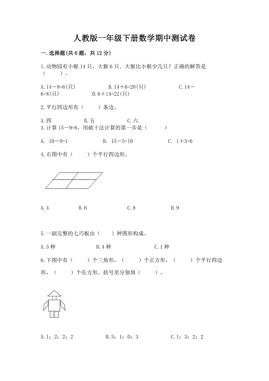 人教版一年级下册数学期中测试卷（预热题）.docx_第1页