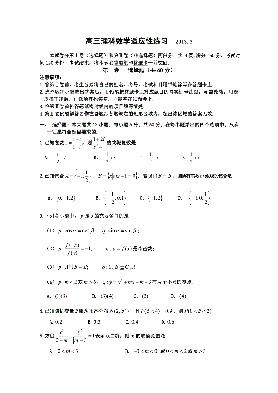 山东省威海文登市2013届高三3月质量检测 数学（理） WORD版含答案.doc_第1页