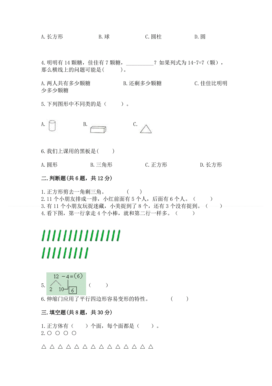 人教版一年级下册数学期中测试卷（易错题）.docx_第2页