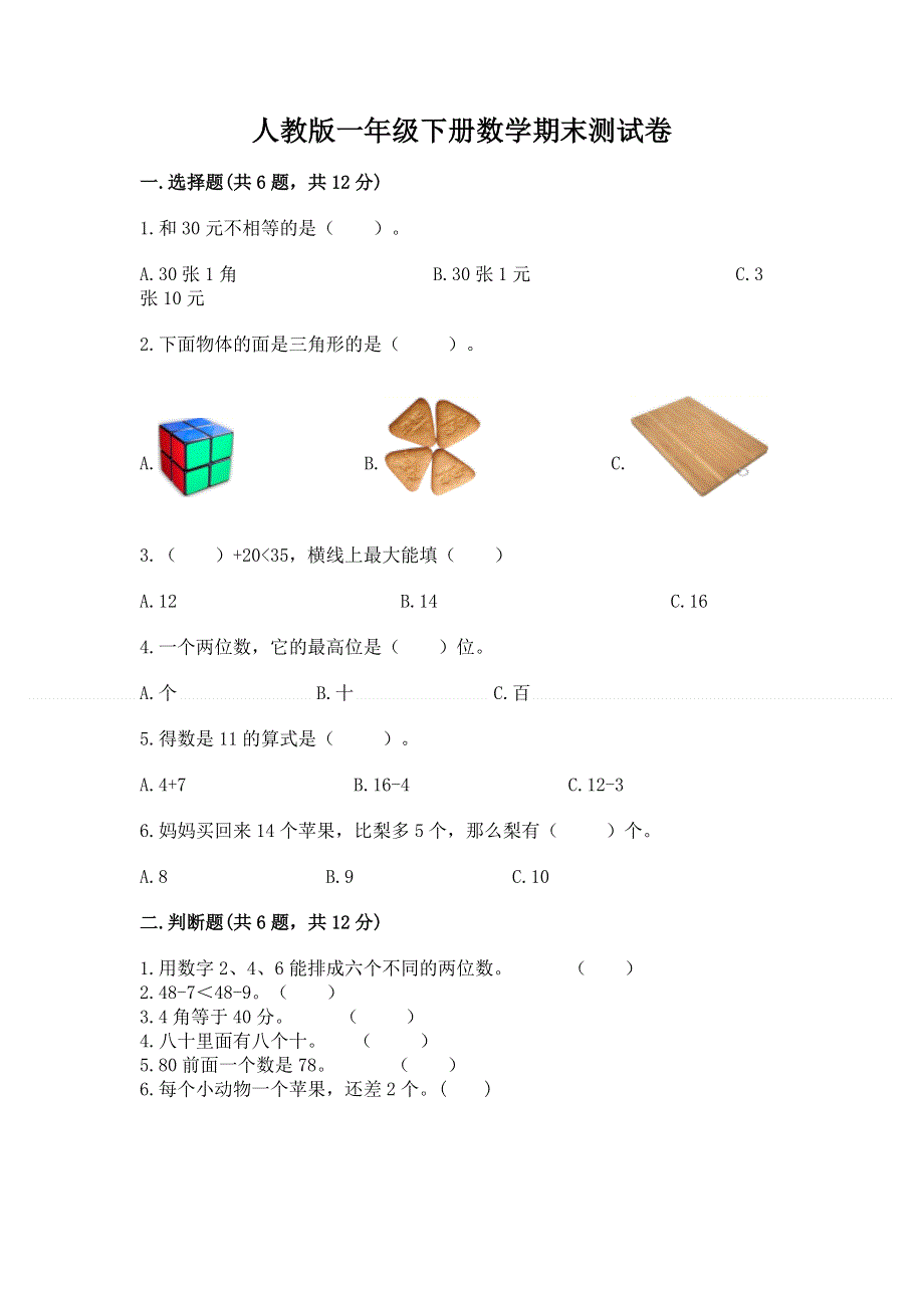 人教版一年级下册数学期末测试卷【典优】.docx_第1页