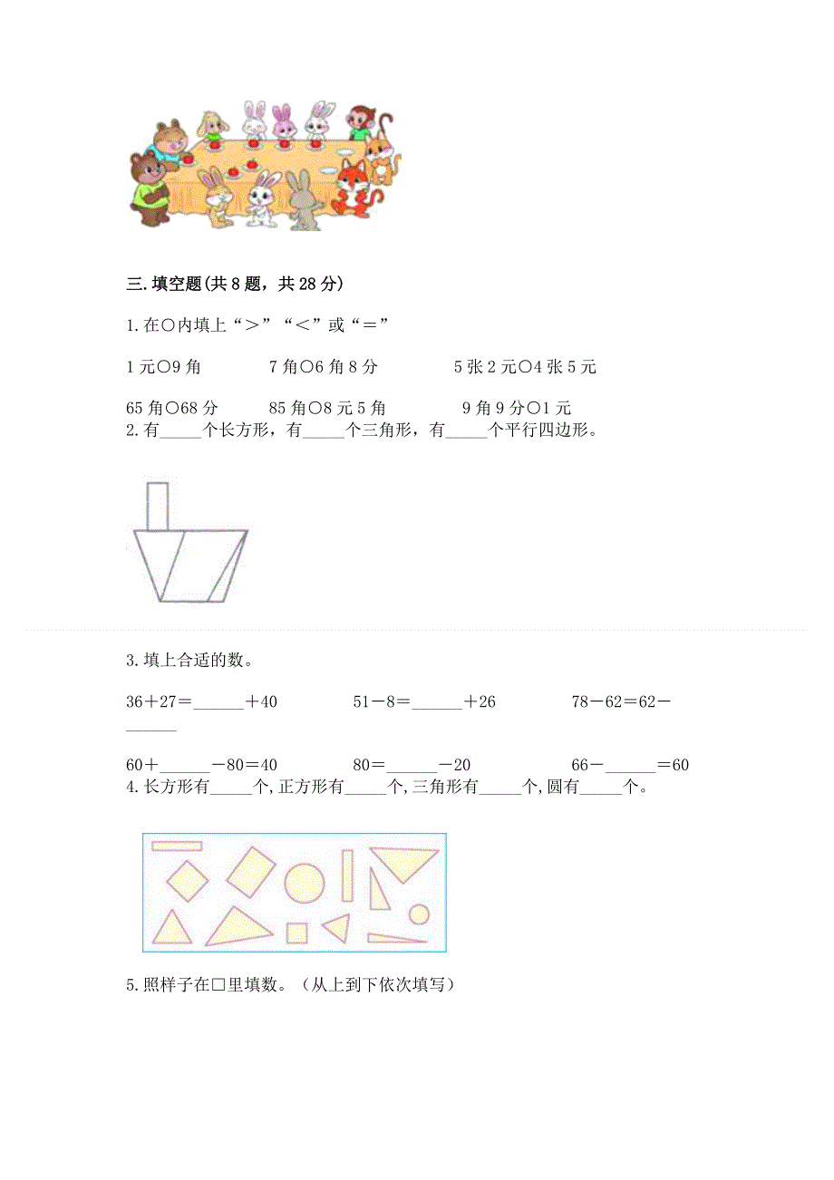 人教版一年级下册数学期末测试卷【典优】.docx_第2页