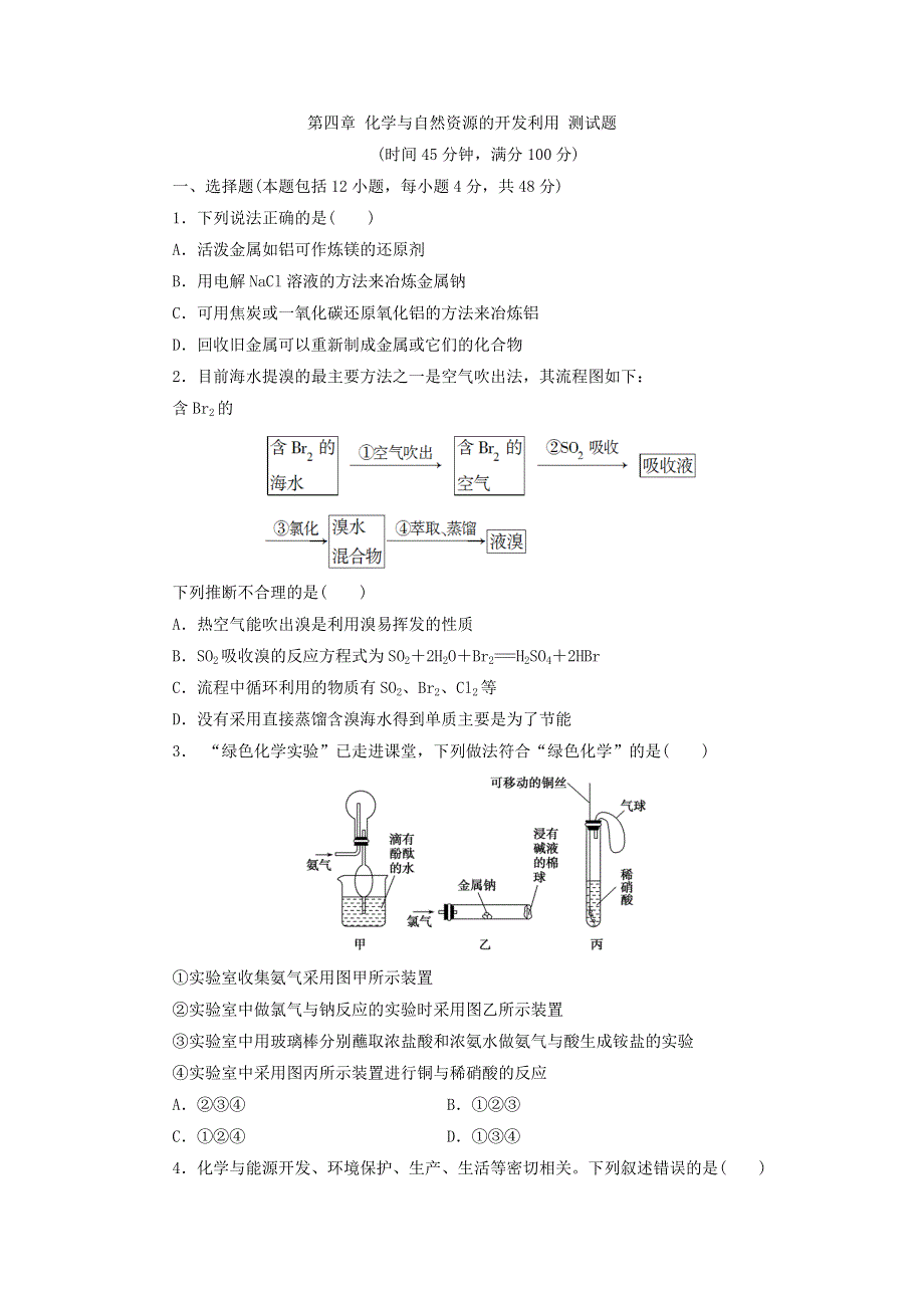 人教版高中化学必修2同步习题：第4章 化学与自然资源的开发利用 测试题 WORD版含答案.doc_第1页