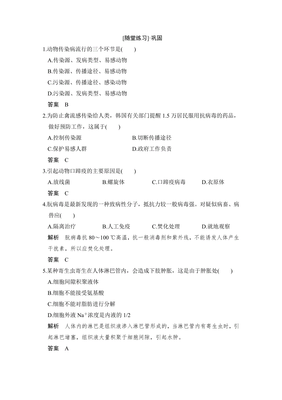 2018版生物《课堂讲义》人教版选修二练习：2-4动物疫病的控制随堂练习 WORD版含解析.doc_第1页