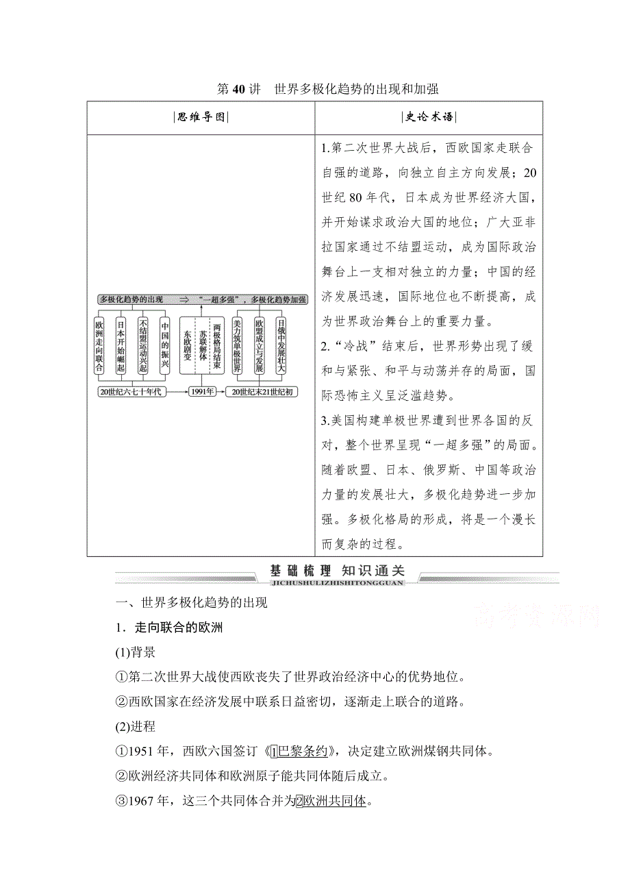 2021届高三通史版历史一轮复习学案：第15单元 第40讲　世界多极化趋势的出现和加强 WORD版含解析.doc_第1页