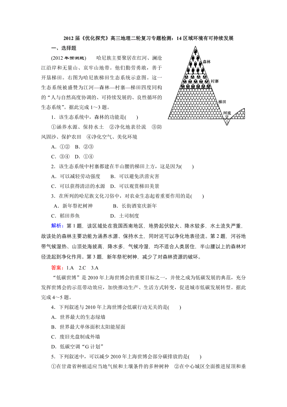 2012届高三地理《优化探究》二轮复习专题检测：14区域环境有可持续发展.doc_第1页