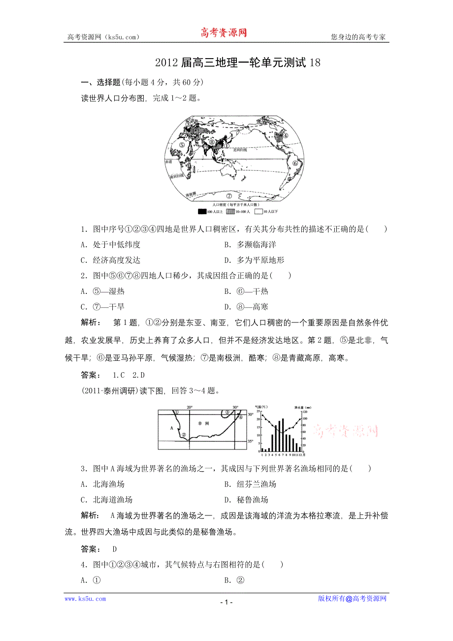 2012届高三地理一轮单元测试18.doc_第1页