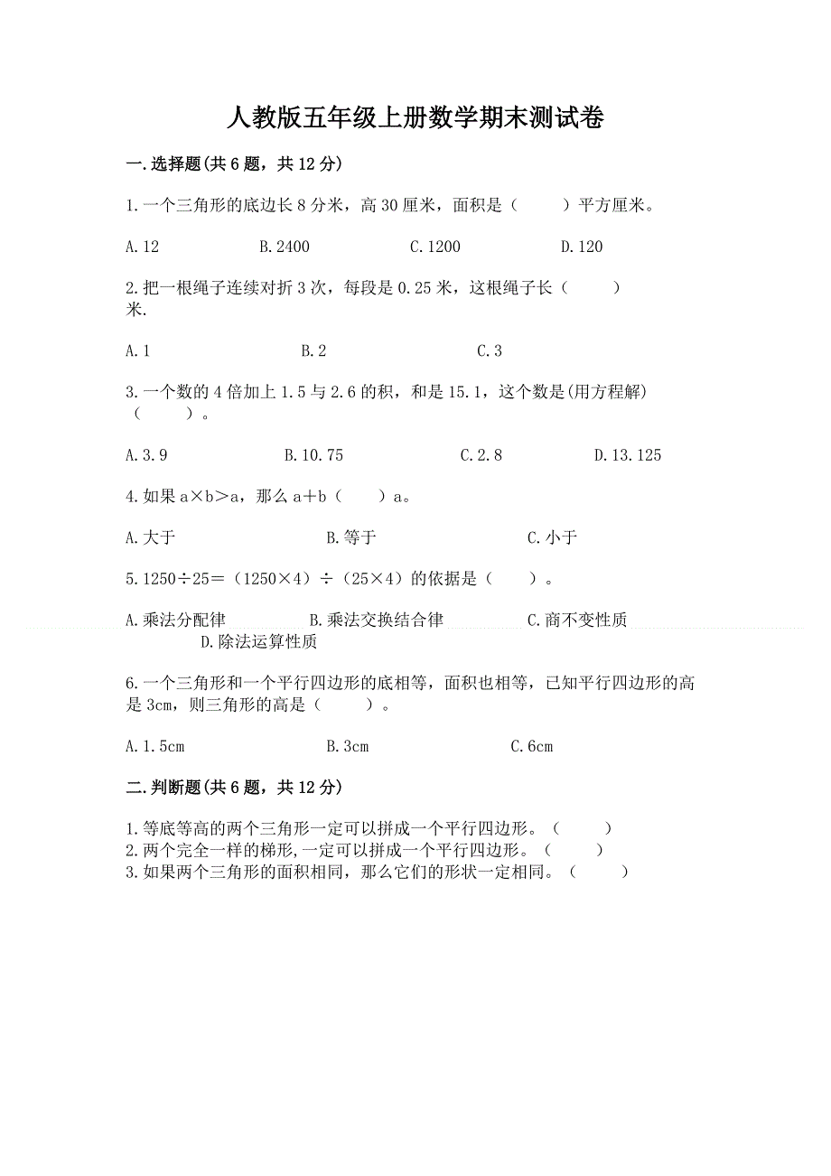 人教版五年级上册数学期末测试卷精品.docx_第1页