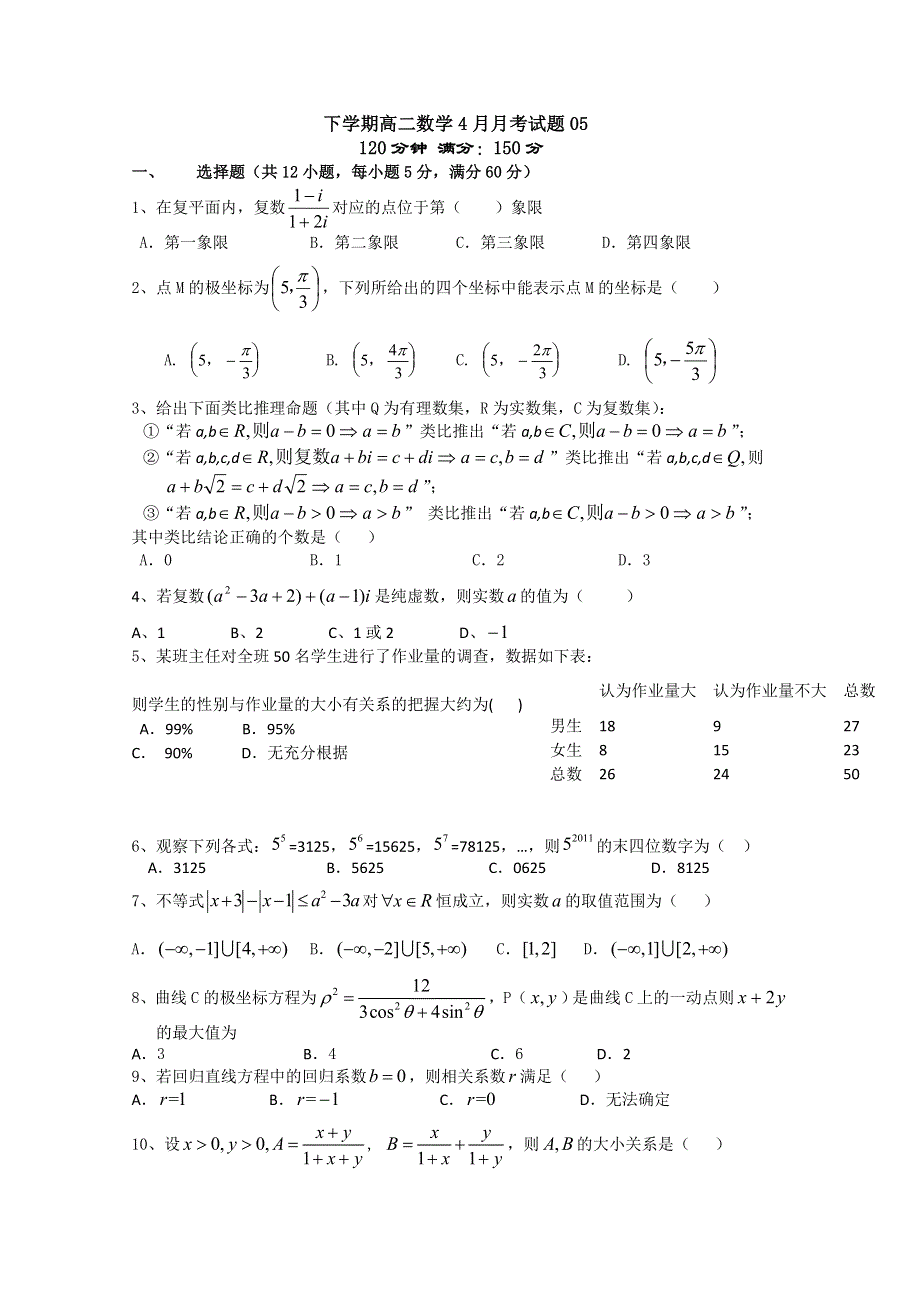 《发布》广东省江门市普通高中2017-2018学年下学期高二数学4月月考试题 (5) WORD版含答案.doc_第1页