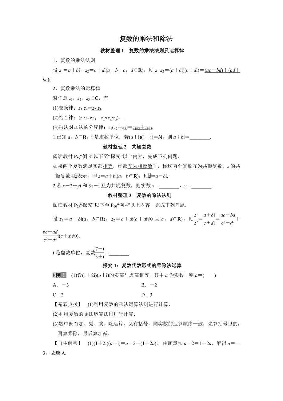 《优选整合》人教B版高中数学选修2-2 3-2-2 复数的乘法和除法 素材 .doc_第1页