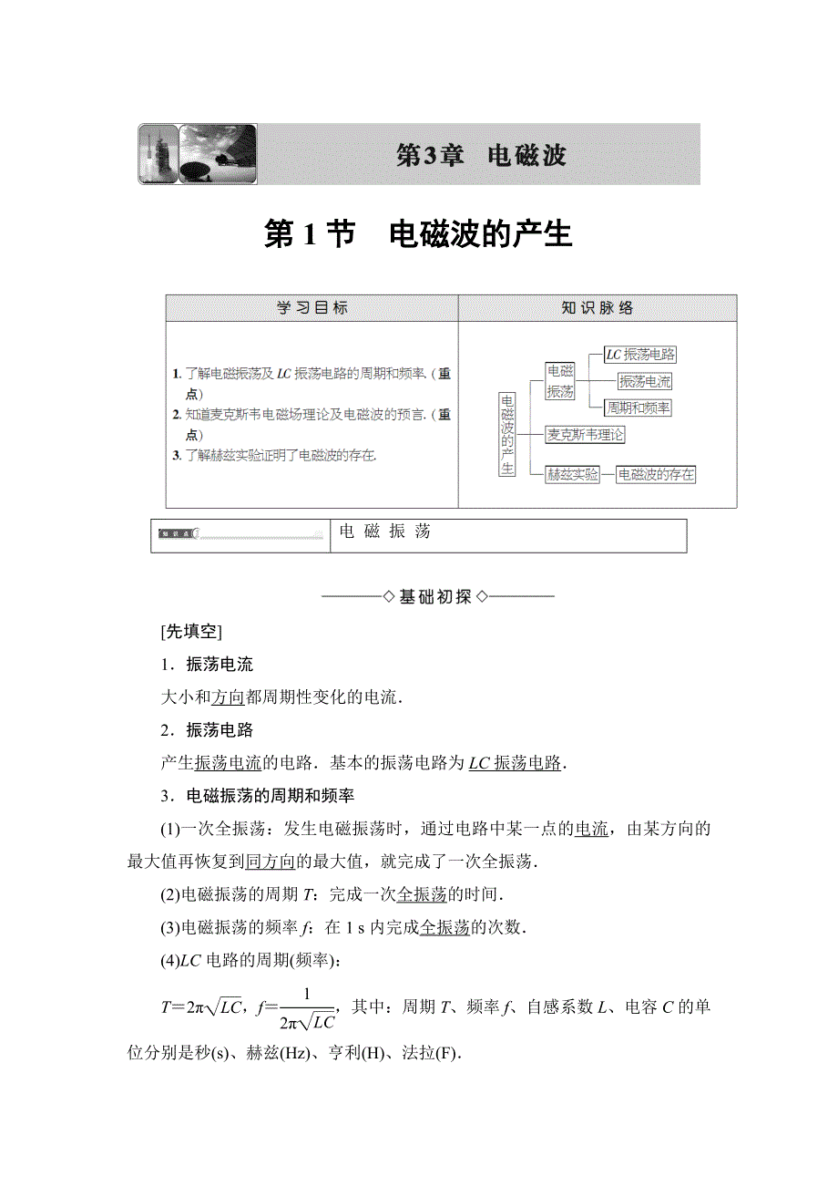 2016-2017学年高中物理鲁科版选修3-4学案：第3章 第1节 电磁波的产生 WORD版含解析.doc_第1页