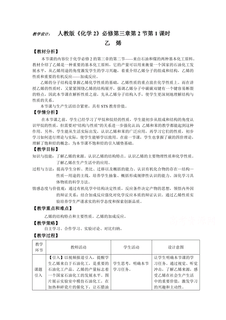 人教版高中化学优课精选必修2教案 第三章 有机化合物 第二节 来自石油和煤的两种基本化工原料乙烯.doc_第1页