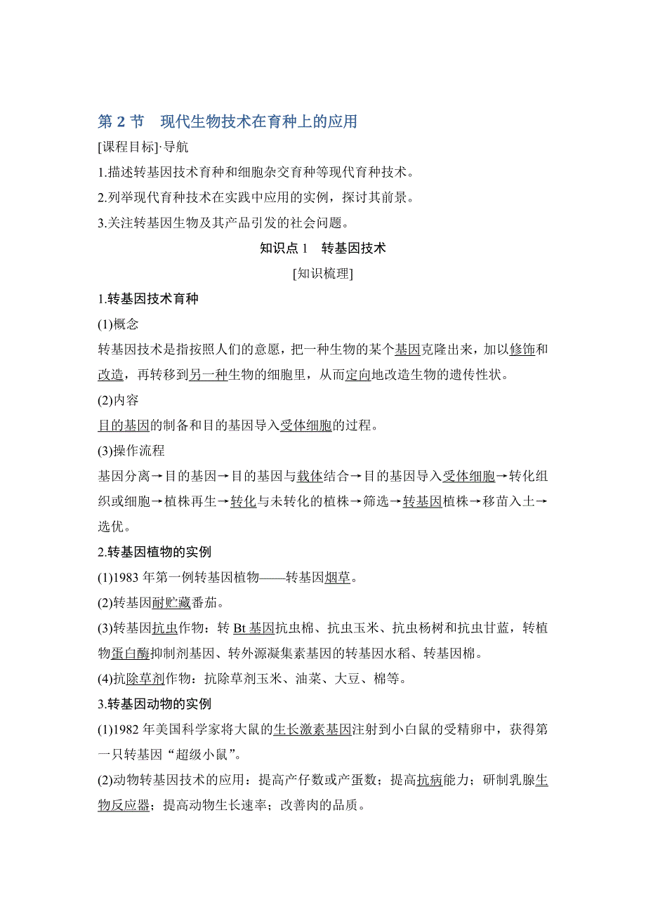 2018版生物《课堂讲义》人教版选修二学案：第2章 第2节　现代生物技术在育种上的应用 WORD版含解析.doc_第1页