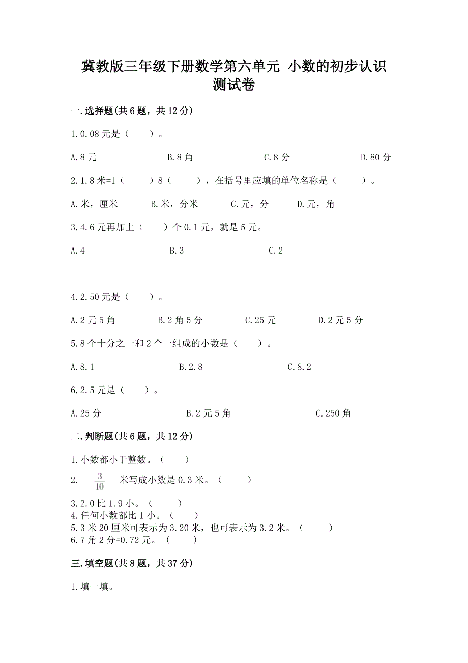 冀教版三年级下册数学第六单元 小数的初步认识 测试卷精品【预热题】.docx_第1页