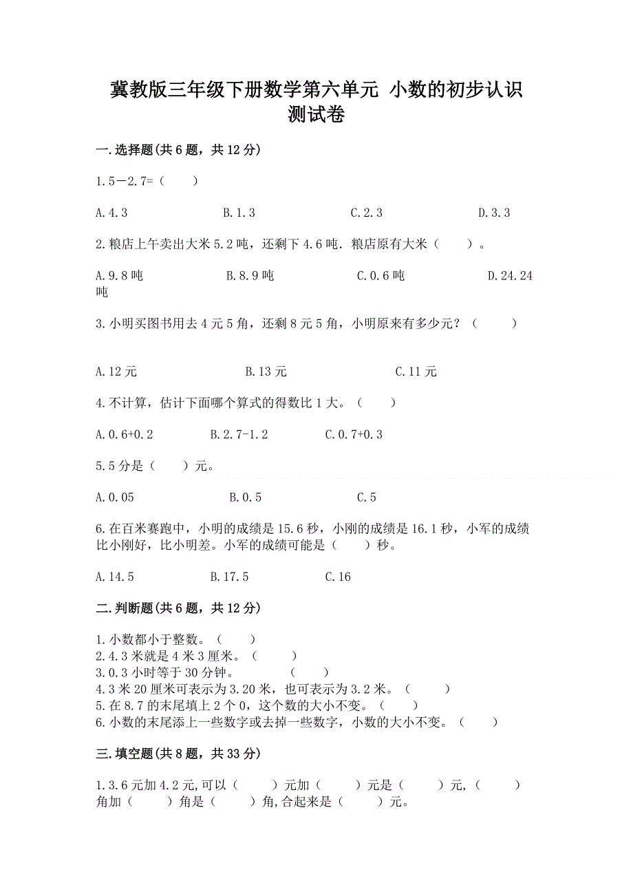 冀教版三年级下册数学第六单元 小数的初步认识 测试卷精品加答案.docx_第1页