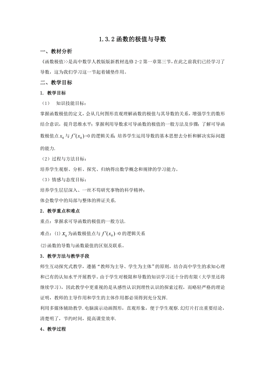 《优选整合》人教版A版高中数学选修2-2第一章 1-3-2《函数的极值与导数》《教案》 .doc_第1页