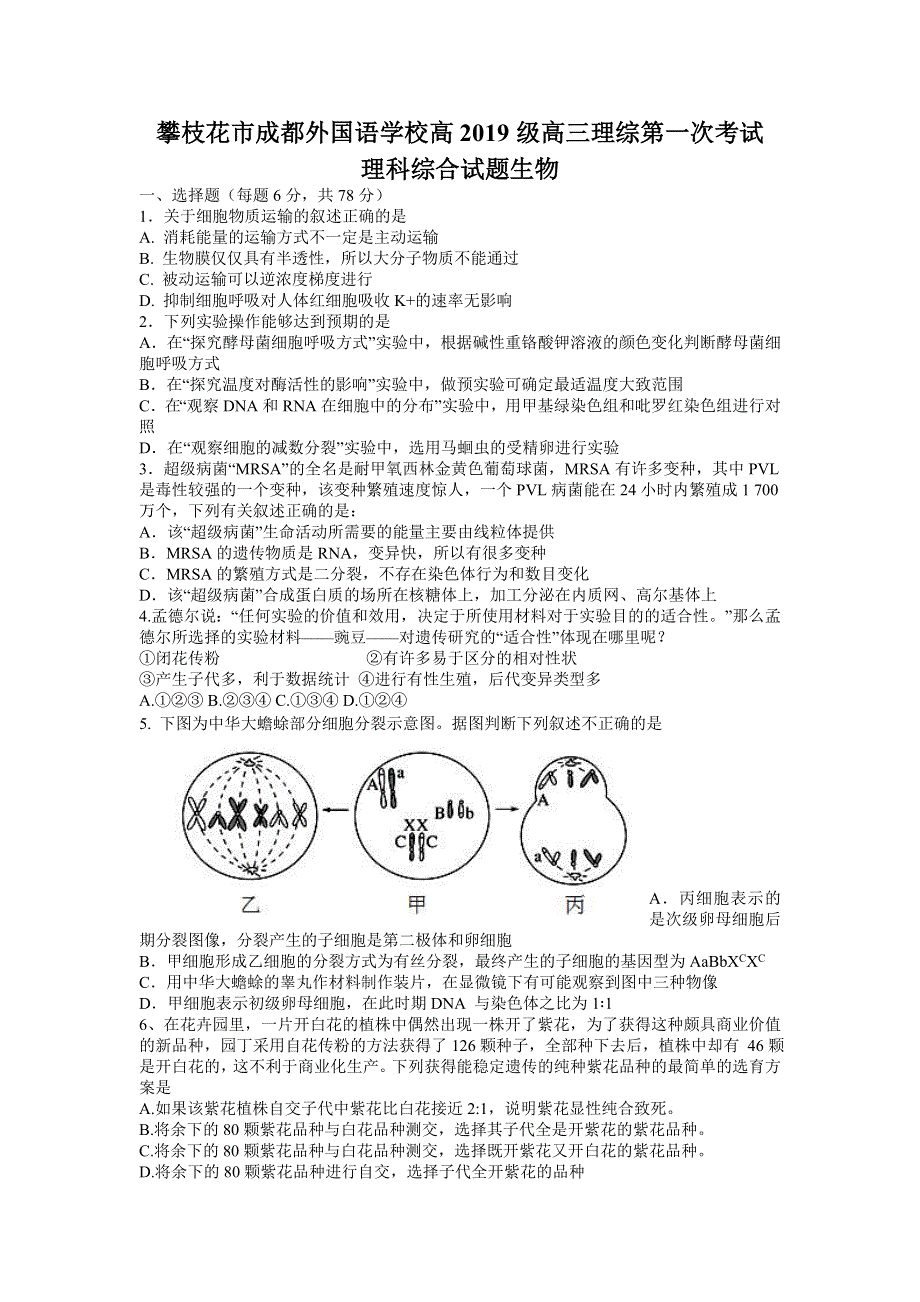 四川省攀枝花市成都外国语学校2022届高三上学期9月月考理综生物试题 WORD版含答案.doc_第1页